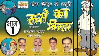 रुसे का बिरहा भाग1अयोध्या यादव एंड पार्टीRuse Ka Birha Vol1Ayodhya YadavGOLD CASSETTES [upl. by Hurwitz]