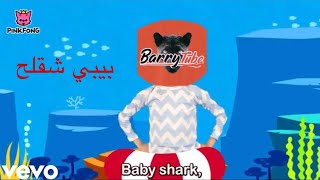 أغنية بيبي شارك باري تيوب ريمكس ٢٠١٩ baby shark  barry tube [upl. by Yecies]