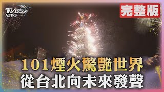 101煙火驚艷世界 從台北向未來發聲｜TVBS新聞 TVBSNEWS01 [upl. by Lough]