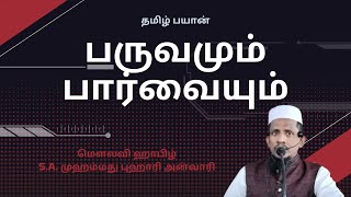 பருவமும் பார்வையும்  Tamil Bayan  மௌலவி ஹாபிழ் SA முஹம்மது புஹாரி அன்வாரி [upl. by Nwahsram]