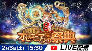 【オセロニア公式】オセロニアンの祭典 8th Anniversary【23土15：30〜LIVE配信】 [upl. by Esyahc]