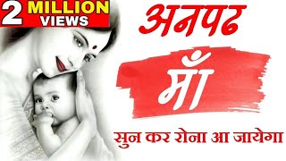 अनपढ़ माँ  Heart touching Video on Maa Shayari lines by mann ki aawaz motivation [upl. by Sascha398]