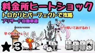 料金所ヒートショック にゃんこ大戦争 ブリザード自動車道 星３（星２） [upl. by Nylecoj579]