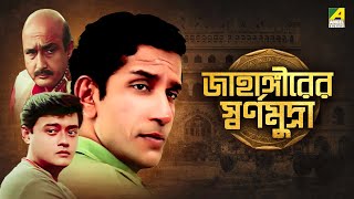 Jahangirer Swarna Mudra  Bengali Telefilm  Feluda Series  Saswata  Sabyasachi  Satyajit Ray [upl. by Lezah272]