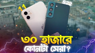 iPhone 11 VS Samsung S22 Comparison  ২০২৫ সালে কোনটা কেন উচিত [upl. by Storer]