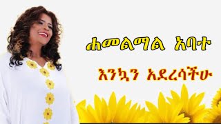 ሐመልማል አበተ እንኳን አደረሳችሁ የተሰኘው የአድስ አመት ሙዚቃ ETHIOPIAN NEW YEAR MUSIC BY HAMEL MAL ABATE እንቁጣጣሽ አድስ [upl. by Karin737]