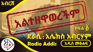 🔴ትረካ  አልተዘዋወረችም  ክፍል አንድ  አሌክስ አብርሀም  Amharic Audiobook  Ethiopia 2024 [upl. by Alyakem]