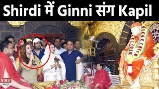 Kapil का नहीं हुआ BreakUp Ginni संग पहुंचे Shirdi [upl. by Essirahs356]