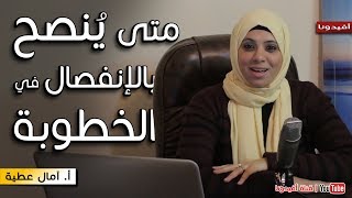 متى ينصح بـ فسخ الخطوبة و نصائح للمخطوبين  امال عطية  س ، ج جواز  افيدونا [upl. by Marjana]