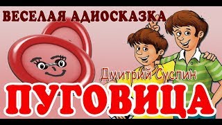 Пуговица Веселая аудиосказка Смешные рассказы Дмитрий Суслин [upl. by Araiek]