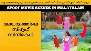 Spoof Movie Scenes In Malayalam [upl. by Oderfigis]