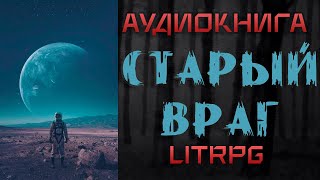 АУДИОКНИГА LIT RPG  СТАРЫЙ ВРАГ [upl. by Pasol982]