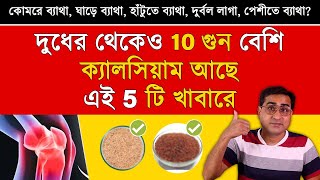 কোমরে ব্যাথা ঘাড়ে ব্যাথা হাটুতে ব্যাথা দুর্বল লাগা দূর করতে রোজ খান এগুলো  5 Calcium Rich Food [upl. by Edijabab]