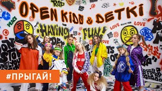 Open Kids ft DETKI – Прыгай Official Video [upl. by Yenettirb512]