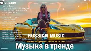 ХИТЫ 2024♫ ТАНЦЕВАЛЬНАЯ МУЗЫКА🎉 СБОРНИК ПЕСНИ 2024  ШИКАРНЫЕ ТРЕКИ 🔥СЛУШАТЬ МУЗЫКУ 2024 НОВИНКИ [upl. by Redla610]