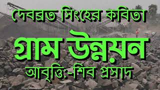 গ্রাম উন্নয়ন  দেবব্রত সিংহ  Gram Unnoyan  Debabrata Singha  Bangla Kobita  Siba Prasad Majumdar [upl. by Saxon]