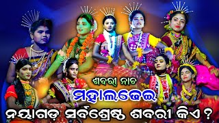 ଓଡ଼ିଶାର ସର୍ବଶ୍ରେଷ୍ଠ ଶବରୀ କିଏ । Sabari Competition। Rama Nataka। Sabari Nacha। No1 Sabari। Ramalila [upl. by Ailic]