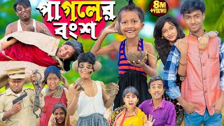 পাগলের বংশ  pagoler bongsho  No 1 Gramin TV Latest Bangla Funny natok 2024 [upl. by Notnarb]