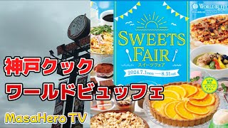 【食べ放題】神戸クックワールドビュッフェ スイーツフェアを楽しむ♪（2024年７月1日～８月31日） [upl. by Joya]