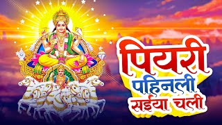 पियरी पहिनली सईयां चली  Piyari Pahinli Saiya Chali  New Bhojpuri Chhath Song  Khushi Bansal [upl. by Copland555]