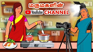 மருமகளின் Youtube Channel  Bedtime Stories  Tamil Fairy Tales  Tamil Stories  Koo Koo TV Tamil [upl. by Yelsnik]