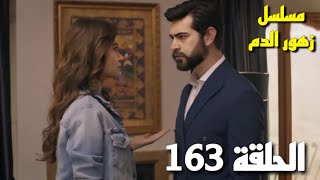 مسلسل زهور الدم الحلقة 163  ديلان تخلع الخاتم وتطلب الطلاق من باران [upl. by Urbana]