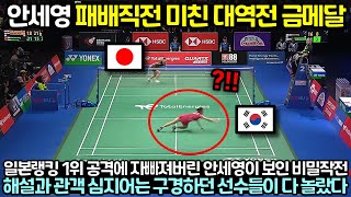 중계영상 세계랭킹 1위 안세영이 일본 랭킹 1위에게 패배직전 비밀작전 선보이며 금메달 따버리자 해설과 관객들 심지어는 구경하던 선수들까지 모두 놀란 이유 [upl. by Jeavons]