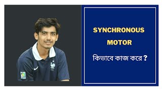 1 Synchronous Motor Working Principle and Construction  Synchronous Motor Bangla Tutorial [upl. by Nitniuq]