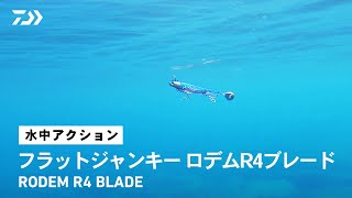 【ルアーアクション】フラットジャンキー ロデムR4ブレード [upl. by Brunella]