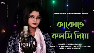 কাকোতে কলসি নিয়া । Kakote Koloshi Niya I Taslima Parbin I Goalparia Gaan । Muspina Music [upl. by Anecusa]