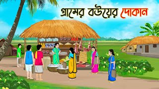 গ্রামের বউয়ের দোকান  Bengali Fairy Tales Cartoon  Rupkothar Bangla Golpo  Thakumar Jhul [upl. by Nojad]