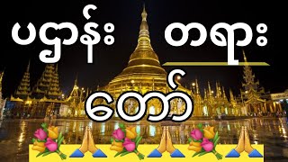 Tripitaka Vandana 2024  ပဌာန်း တရားတော် [upl. by Ettegroeg]