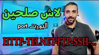 لمذا نفتح البورت في الروتر httptelnetftpssh [upl. by Fowler]