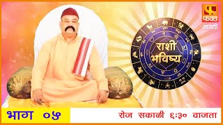 राशी भविष्य  मराठी राशी भविष्य  Rashi Bhavishya Full Episode 5 Horoscope In Marathi Fakt Marathi [upl. by Eimerej57]