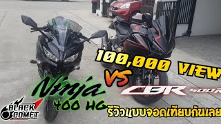 Ep69 เทียบกันจะๆ Ninja 400 hg Vs CBR500R 2019 [upl. by Suhploda]