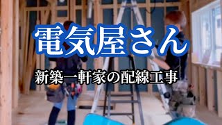 【電気屋さん】新築一軒家の配線工事 [upl. by Modeerf]