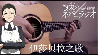 Isabellas Song from THE PROMISED NEVERLAND FingerStyle Guitar with TAB [upl. by Jessen]