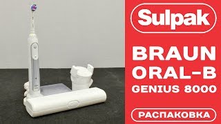 Электрическая зубная щетка Braun OralB Genius 8000 White распаковка wwwsulpakkz [upl. by Kania]