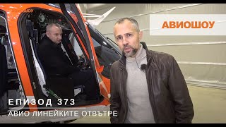 Авиошоу E373  Въздушната линейка Leonardo AW109 Trekker отблизо [upl. by Ybanrab]