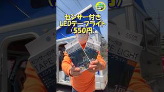 字幕あり。１００円ショップで購入した、550円のLEDテープライト取り付け。【インディ727】 100円ショップ LEDライト キャンピングカー インディ727 [upl. by Aynad]