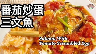 粵語  番茄炒蛋煎煮三文魚  簡單家常菜  Salmon Steak With Tomato Scrambled Egg [upl. by Ledif]