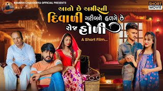 Aato che amirni diwali garibne halge che roj Holi  Gujarati Movie  Diwali Video  Ramesh Chavdiya [upl. by Sibilla574]