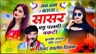 यहसोंगआगलगादेगा🔥मन बना बताया सासर क्यू चलगी नकटी PAPLESHDEEWANAvairalsong2024 [upl. by Center]