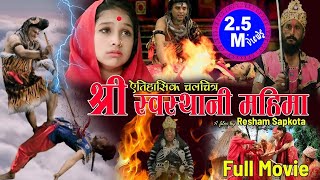 श्रीस्वस्थानी महिमा  New Nepali Movie 2076 2020  Resham Sapkota [upl. by Hedgcock]