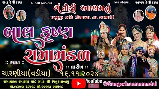 🔴Live ગંગેડી આશ્રમ નું પ્રખ્યાત બાલકૃષ્ણ રામામંડળ  ચારણીયા  Gangedi ramamandal [upl. by Annawak]