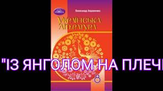 quotІз янголом на плечіquotІМалкович8 клас Українська література [upl. by Iliam546]