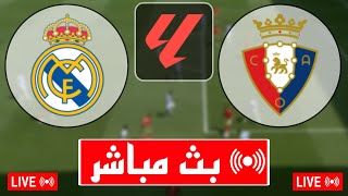 بث مباشر مباراة ريال مدريد و أوساسونا اليوم في الدوري الإسباني 2024 بث مباشر مباريات اليوم [upl. by Muriah]