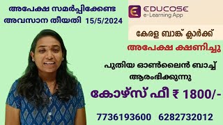 കേരള ബാങ്ക് ക്ലാർക്ക് നോട്ടിഫിക്കേഷൻ വിളിച്ചു [upl. by Enylekcaj480]