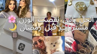 دوزوا معي 3 ايام🌸شوفوا شنو جابلي معاه😍🥹VLOG [upl. by Annalise367]