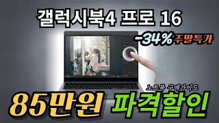 📣 34 주말특가 85만원 파격할인ㅣ삼성전자 갤럭시북4 프로 16ㅣ노트북 추천 구매가이드ㅣ가성비 노트북ㅣ고사양 노트북ㅣ 게이밍 노트북ㅣ노트북 추천 [upl. by Aivatnahs]